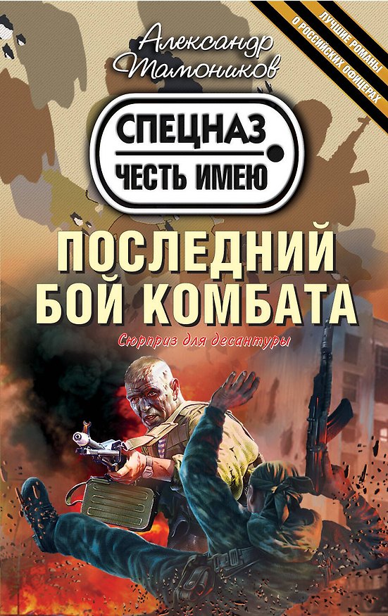 Книга Последний бой комбата (Александр Тамоников) — 1