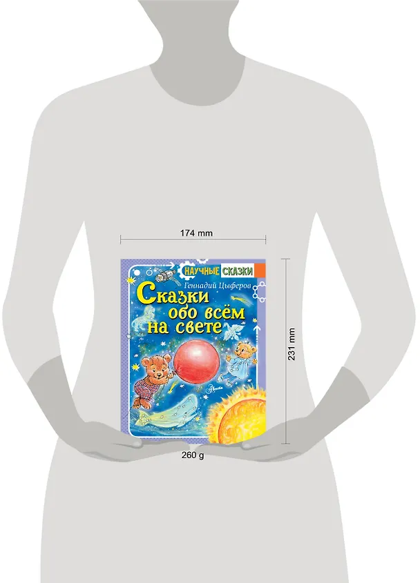 Книга Сказки обо всём на свете (Геннадий Цыферов) — 6