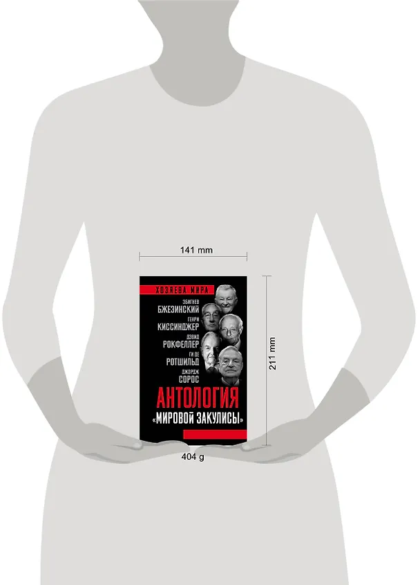 Книга Антология «мировой закулисы» () — 5