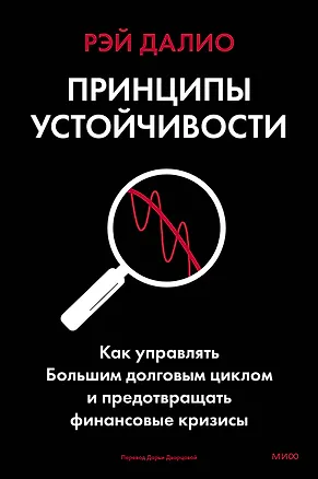 Книга Принципы устойчивости. Как управлять Большим долговым циклом и предотвращать финансовые кризисы (Рэй Далио)