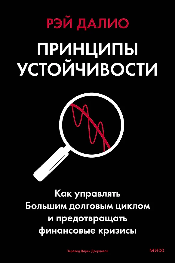 Книга Принципы устойчивости. Как управлять Большим долговым циклом и предотвращать финансовые кризисы (Рэй Далио) — 1