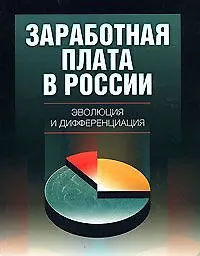 Книга Заработная плата в России. Эволюция и дифференциация ()
