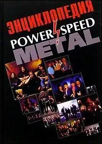 Книга Рок-энциклопедия Power and Speed Metall (Игорь Грачев)