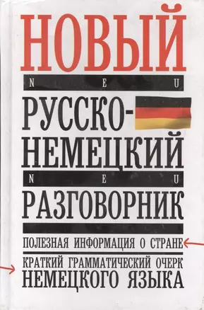 Новый русско-немецкий разговорник — 2066344 — 1