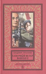 Вангол-2. Северный ветер (красный)