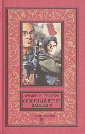 Вангол-2. Северный ветер (красный) — 2399373 — 1