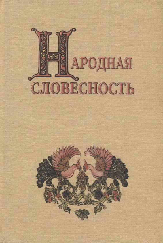 

Народная словесность