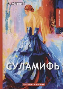 Суламифь: рассказы и повести