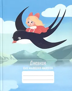 Дневник для младших классов Listoff, "Волшебный полет"