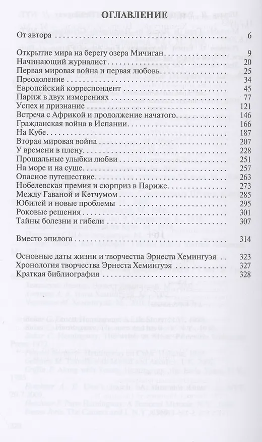 Книга Эрнест Хемингуэй (Игорь Михайлов) — 2