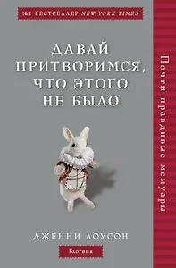 Давай притворимся, что этого не было