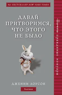 Давай притворимся, что этого не было