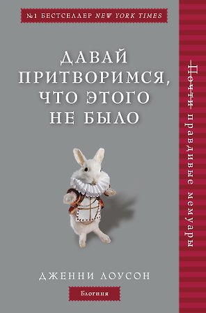 Давай притворимся, что этого не было