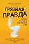 Грязная правда. Уберись на планете или убирайся с нее — 2808728 — 1