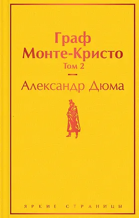 Книга Граф Монте-Кристо. Том 2 (Александр Дюма (отец))
