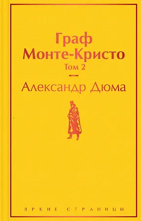 Граф Монте-Кристо. Том 2