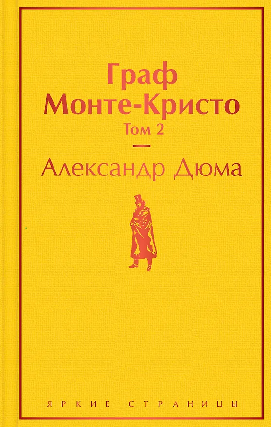 Книга Граф Монте-Кристо. Том 2 (Александр Дюма (отец)) — 1