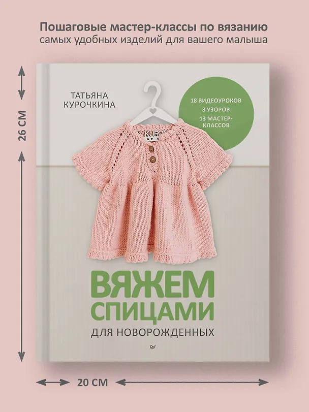 Книга Вяжем спицами для новорожденных. 13 миниатюрных моделей (Татьяна Курочкина) — 5