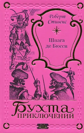 Книга Шпага де Бюсси ()