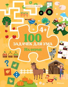 100 задачек для ума. На ферме