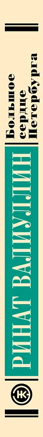 Книга Большое сердце Петербурга (Ринат Валиуллин) — 3