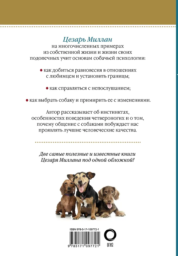 Книга Вожак стаи. Полное руководство по дрессировке и воспитанию собак (Цезарь Миллан) — 2