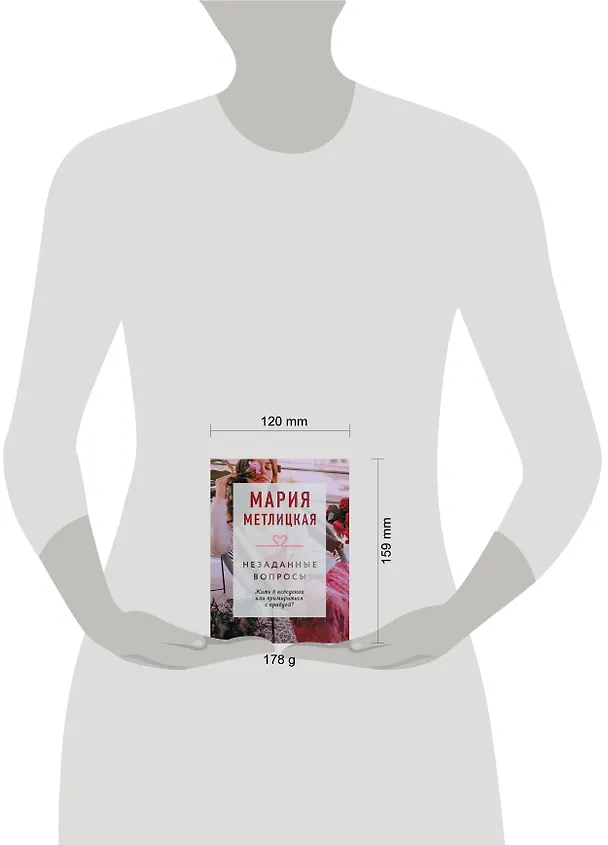 Книга Незаданные вопросы (Мария Метлицкая) — 5