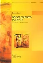 Кризис среднего возраста. Записки о выживании 2084320