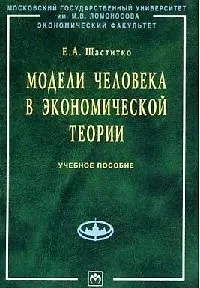 Модели человека в экономической теории: Учебное пособие