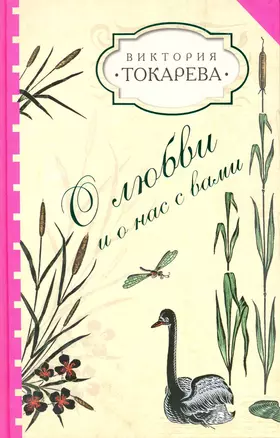 О любви и о нас с вами : [сб.] — 2215856 — 1