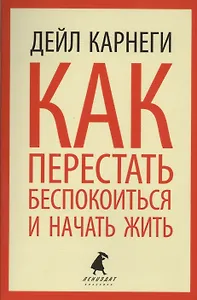 Как перестать беспокоиться и начать жить