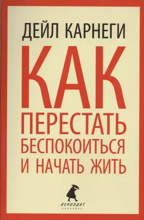 Как перестать беспокоиться и начать жить — 2413102 — 1