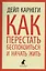 Как перестать беспокоиться и начать жить — 2413102 — 1