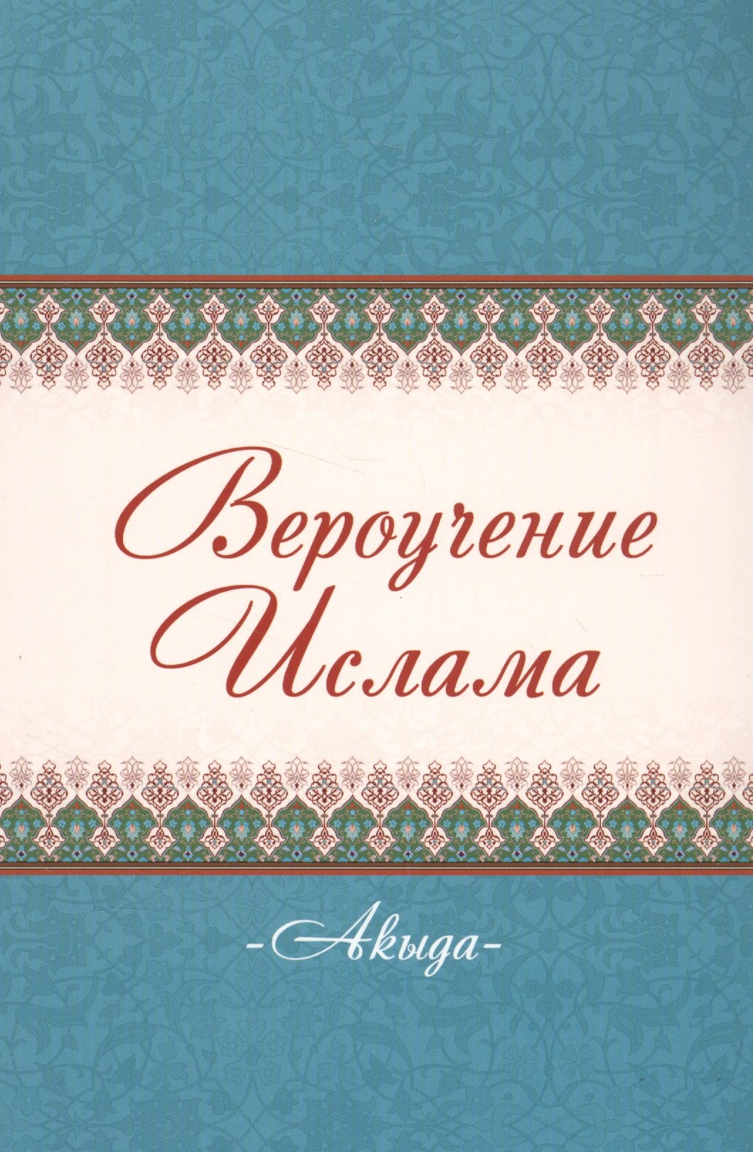 

Акыда Вероучение Ислама (м)