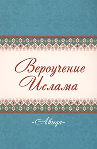 Акыда Вероучение Ислама (м)