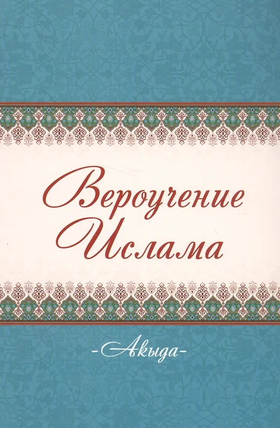 Книга Акыда Вероучение Ислама (м) () — 1