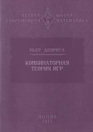 Комбинаторная теория игр — 2828083 — 1