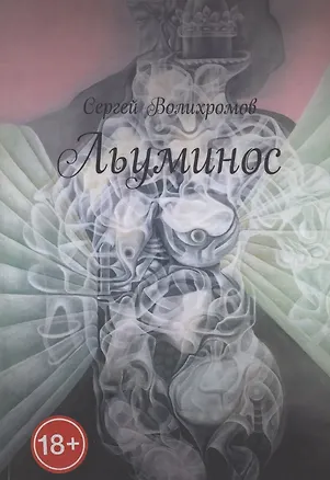 Книга Льуминос (Сергей Волихромов)