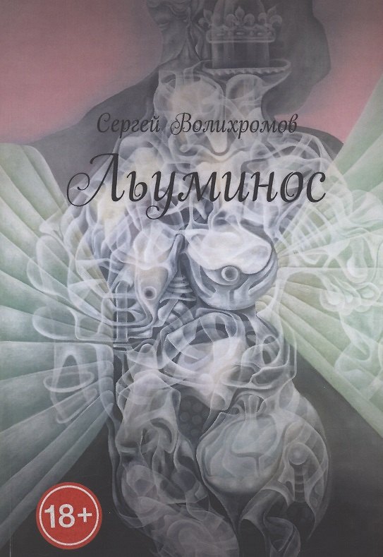 Книга Льуминос (Сергей Волихромов) — 1