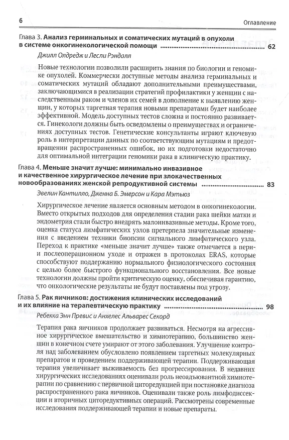 Книга Медицинская помощь при злокачественных новообразованиях женской репродуктивной системы: руководство () — 3