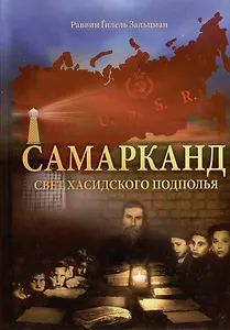 Самарканд. Свет хасидского подполья