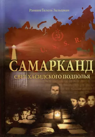 Самарканд. Свет хасидского подполья — 2979666 — 1