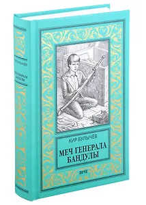 Меч генерала Бандулы