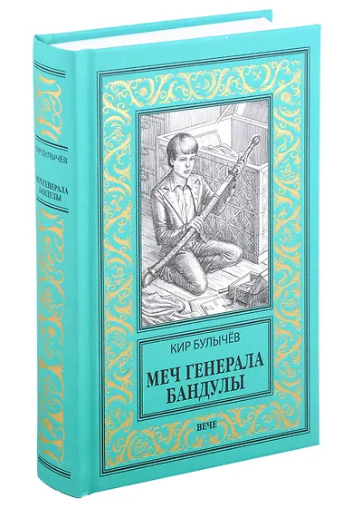 Булычев Кир | Купить книги автора в интернет-магазине «Читай-город»