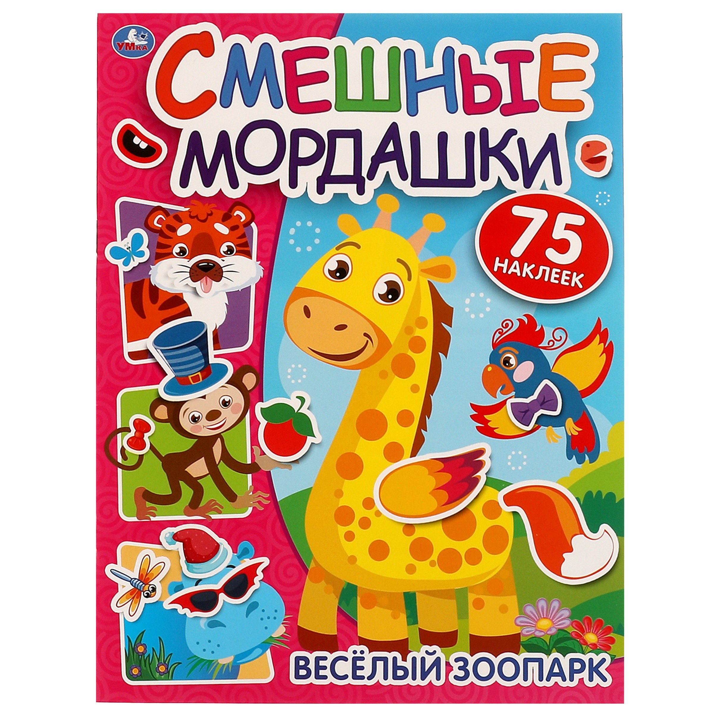 

Смешные мордашки. Веселый зоопарк (75 наклеек)