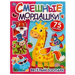 Смешные мордашки. Веселый зоопарк (75 наклеек)