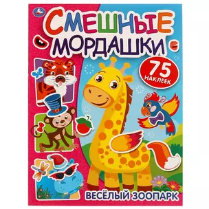 Смешные мордашки. Веселый зоопарк (75 наклеек) — 3008768 — 1