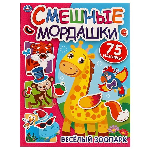 Книга Смешные мордашки. Веселый зоопарк (75 наклеек) () — 1