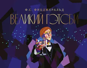 Великий Гэтсби — 2954133 — 1