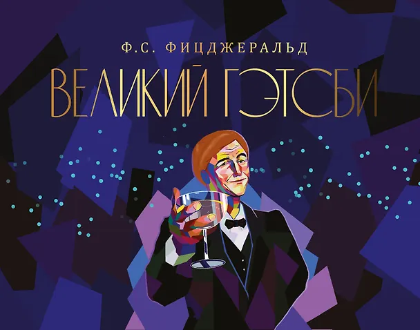 Книга Великий Гэтсби (Френсис Скотт Фицджеральд) — 1
